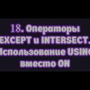 18 Операторы EXCEPT и INTERSECT использование USING вместо ON
