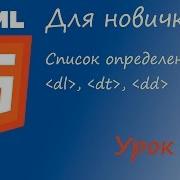 HTML курс для новичков Урок 12 Теги Dl Dt Dd