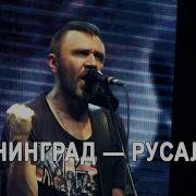 Ленинград Русалка Не Крым Live