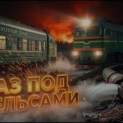 575 погибших 181 ребёнок самая страшная железнодорожная катастрофа страны