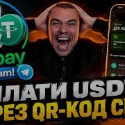 QR2Pay ПЛАТИ USDT ЧЕРЕЗ QR КОД СБП