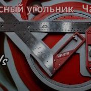 Классный угольник за 3 копейки Часть2 Kapro против Vertex Обзор сравнение