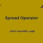 Javascript ES6 Course Arabic Spread Operator