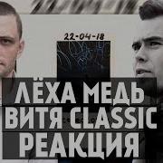 Лёха Медь Витя CLassic реакция Thomas Mraz Feat Oxxxymiron STEREOCOMA Prod By RB