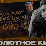 СЕИН СМОТРИТ БРЕМЯ ЦЫГАН