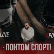 Веста Спортлайн с ПОНТОМ СПОРТ