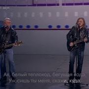 Юрий Антонов и Игорь Николаев Белый Теплоход FullHD 2013