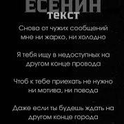 ЕСЕНИН NAVAI MONA ТЕКСТ ПЕСНИ КАРАОКЕ