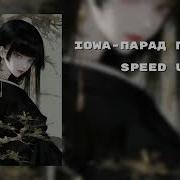 IOWA парад планет Speed Up хочуврек врекипж Speed Speedup Speedupsongs Song Songs