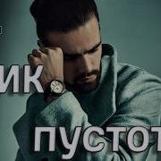 Прости Но уже некому это сказать КРИК В ПУСТОТУ Премьера 2026 Mary Sharm Поп хит