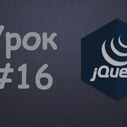 Изучаем JQuery Урок 16 Добавление элементов