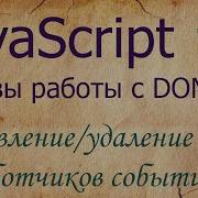JavaScript 11 Event Handlers Onclick AddEventListener RemoveEventListener Event