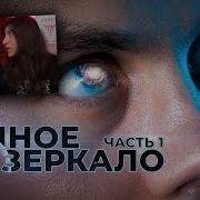 ЧТО СКРЫТО СРЕДИ ЗВЁЗД Тёмное зеркало РЕАКЦИЯ на ТОПЛЕСа