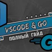 Как начать писать на Go в VSCode