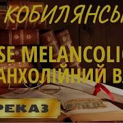 Valse Melancolique Меланхолический вальс Ольга Кобылянская