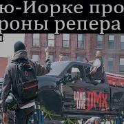 В Нью Йорке прошли похороны репера DMX