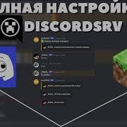 Полная настройка плагина DiscordSRV