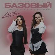 Базовый минимум Slow Version