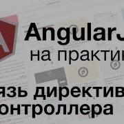 AngularJS на практике Связь директивы и контроллера