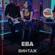 Винтаж Ева LIVE Авторадио