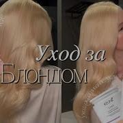 МОЙ БЛОНД окрашивание уход ошибки важные советы