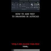 Как добавить текст на чертеж в AutoCAD