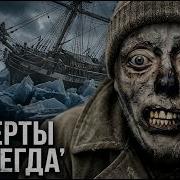 129 ЧЕЛОВЕК вмёрзли в лёд и СОШЛИ С УМА Что скрывала Арктика
