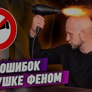 Как правильно сушить волосы феном Основные ошибки при сушке феном у мужчин
