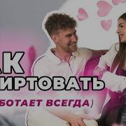 Как Флиртовать с Девушкой РАБОТАЕТ ВСЕГДА О Чем Общаться с Девушкой