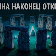 Ученые наконец разгадали загадку Стоунхенджа
