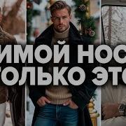 Как Одеваться зимой 2026 Топ 10 Вещей Должны Быть у Каждого Мужской Стиль Мужская Мода