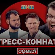 Камеди Клаб Стресс комната Гарик Харламов Тимур Батрутдинов Андрей Скороход Костя Бутусов