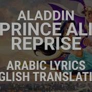 Aladdin Prince Ali Reprise Arabic W Lyrics Translation إعادة الأمير علي