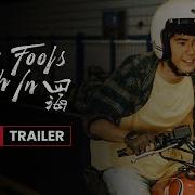 ONLY FOOLS RUSH IN Official Trailer 四海 官方预告片