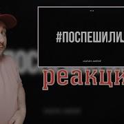 MACAN Jakone Поспешили Реакция
