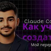 Как пользоваться Claude Code гайд от создателей