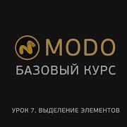 7 MODO 1 Курс моделирования Способы выделения Modo Selection