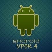 Урок 4 Подробное рассмотрение AndroidManifest в Android