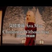 艾娃麥絲 Ava Max Christmas Without You 華納官方中字版