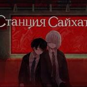 SAIHATE Station ПРОХОЖДЕНИЕ НА ВСЕ КОНЦОВКИ РУССКИЙ ЯЗЫК