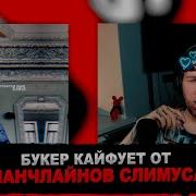 РЕАКЦИЯ БУКЕРА НА SLIMUS Рассеется дым SLIMUS Prod