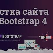Bootstrap 4 верстка сайта 1 Создание адаптивного веб сайта
