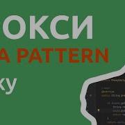Java шаблон Заместитель Прокси Proxy