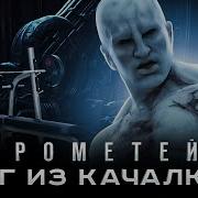 КиноПозор ПРОМЕТЕЙ 2012 Deus Ex Качалкус или ИСКУССТВЕННЫЙ интеллект ПРОТИВ ЕСТЕСТВЕННОЙ тупости