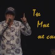 Евгений Войнов Ты мне не снишься