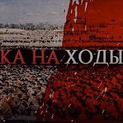 125 лет катастрофе на Ходынском поле