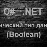Уроки C Переменные логического типа Boolean