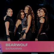 BEARWOLF Валькирия 29 ЛЕТ МУЗ ТВ День Рождения в Кремле