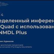 Семинар 4 Распределенный инференс на NM Quad с использованием MPI и NMDL Plus