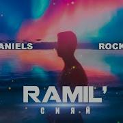 Ramil Сияй рок версия Dack Janiels Live Cover
